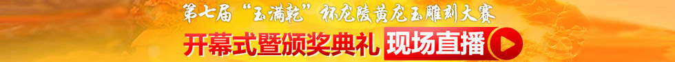 第七届“玉满乾”杯龙陵黄龙玉雕刻大赛开幕式暨颁奖典礼