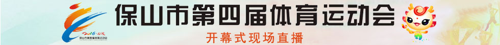 保山市第四届体育运动会开幕式